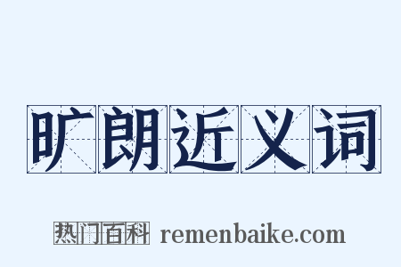 旷朗近义词是什么意思的图片